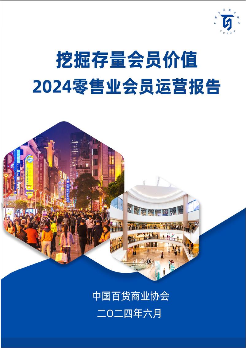 《挖掘存量会员价值 2024零售业会员运营报告-19页》 - 第1页预览图