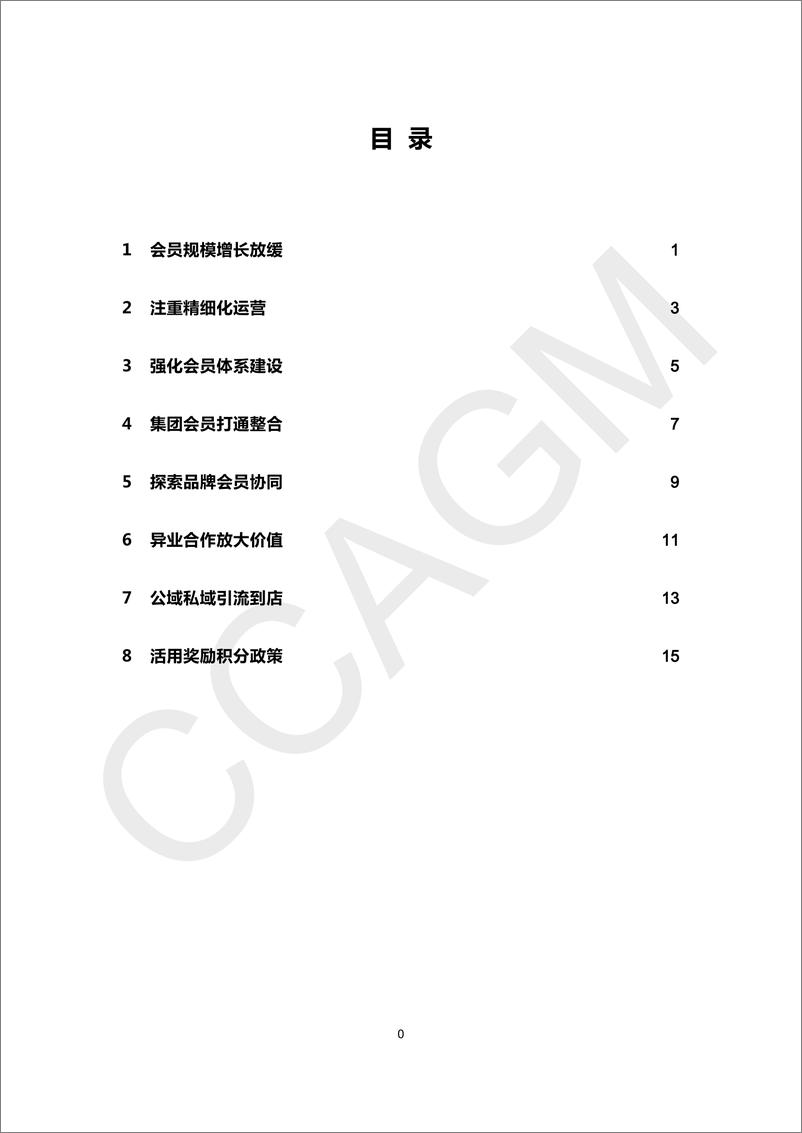 《挖掘存量会员价值 2024零售业会员运营报告-19页》 - 第2页预览图