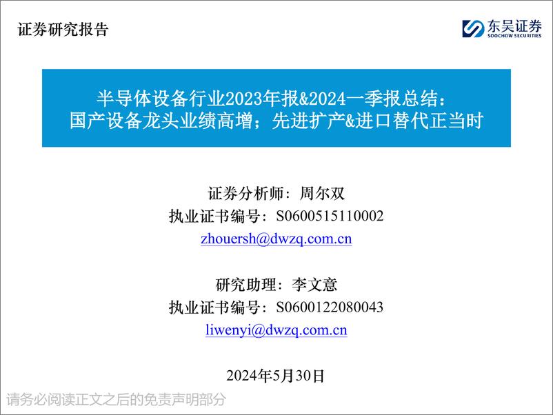 《半导体设备行业2023年报%262024一季报总结：国产设备龙头业绩高增；先进扩产%26进口替代正当时-240530-东吴证券-41页》 - 第1页预览图