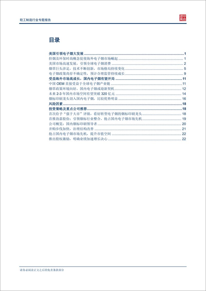 《中信证券-轻工制造行业专题研究报告：国内电子烟开局 转型烟标龙头受益》 - 第2页预览图