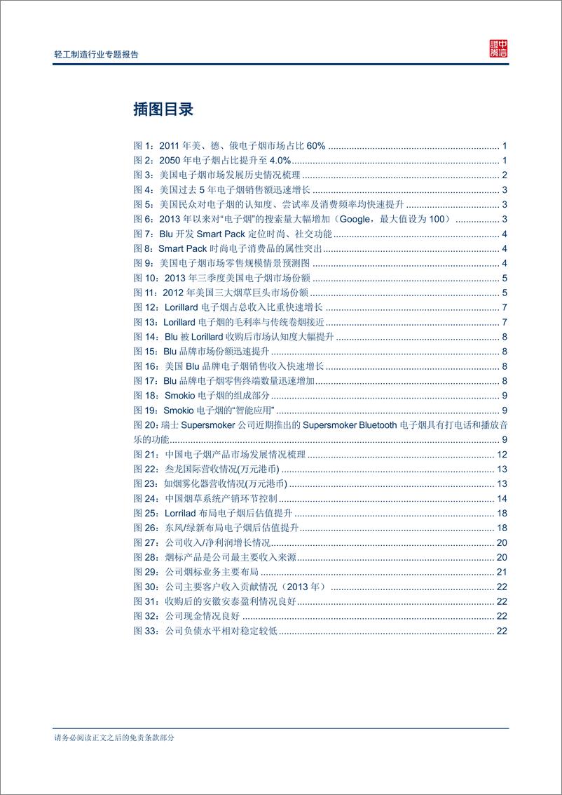 《中信证券-轻工制造行业专题研究报告：国内电子烟开局 转型烟标龙头受益》 - 第3页预览图