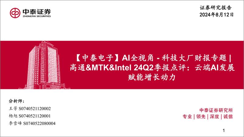 《中泰证券-【中泰电子】AI全视角-科技大厂财报专题_高通&MTK&Intel24Q2季报点评_云端A》 - 第1页预览图