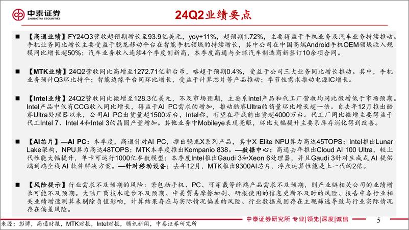 《中泰证券-【中泰电子】AI全视角-科技大厂财报专题_高通&MTK&Intel24Q2季报点评_云端A》 - 第5页预览图