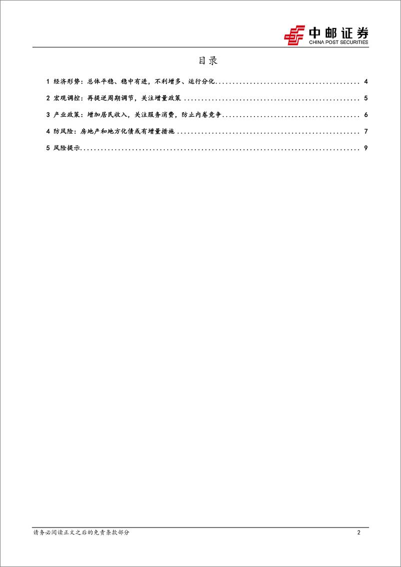 《政治局会议解读：政策加码诉求明确-240730-中邮证券-11页》 - 第2页预览图