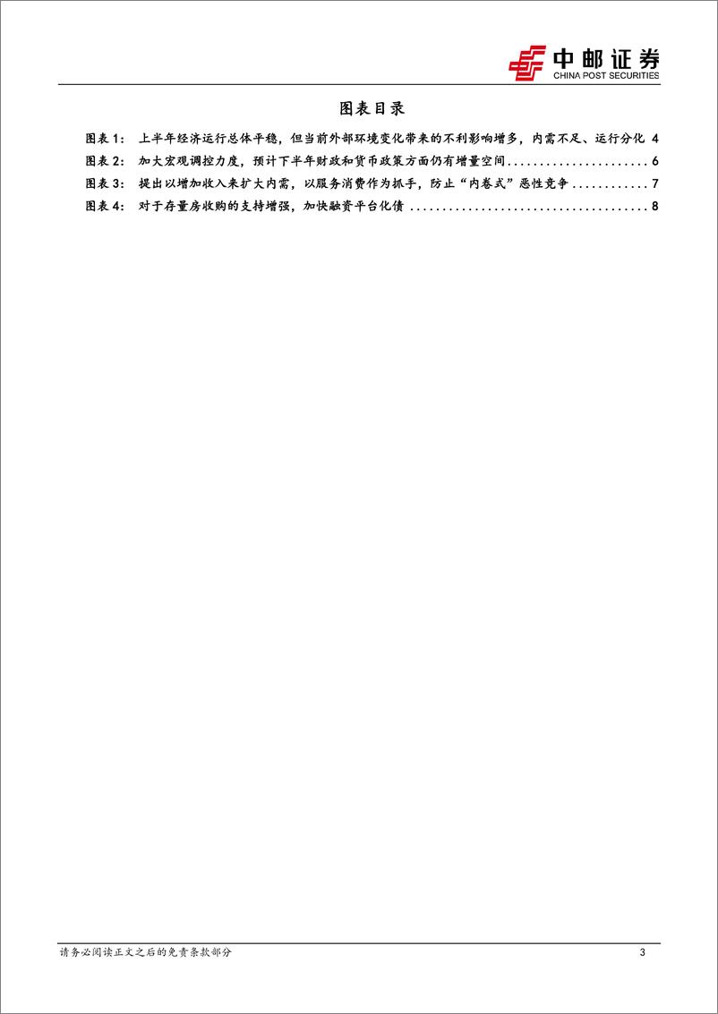 《政治局会议解读：政策加码诉求明确-240730-中邮证券-11页》 - 第3页预览图