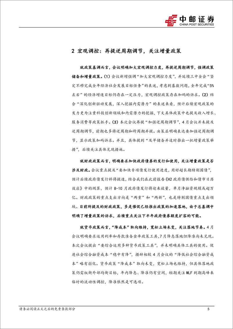 《政治局会议解读：政策加码诉求明确-240730-中邮证券-11页》 - 第5页预览图