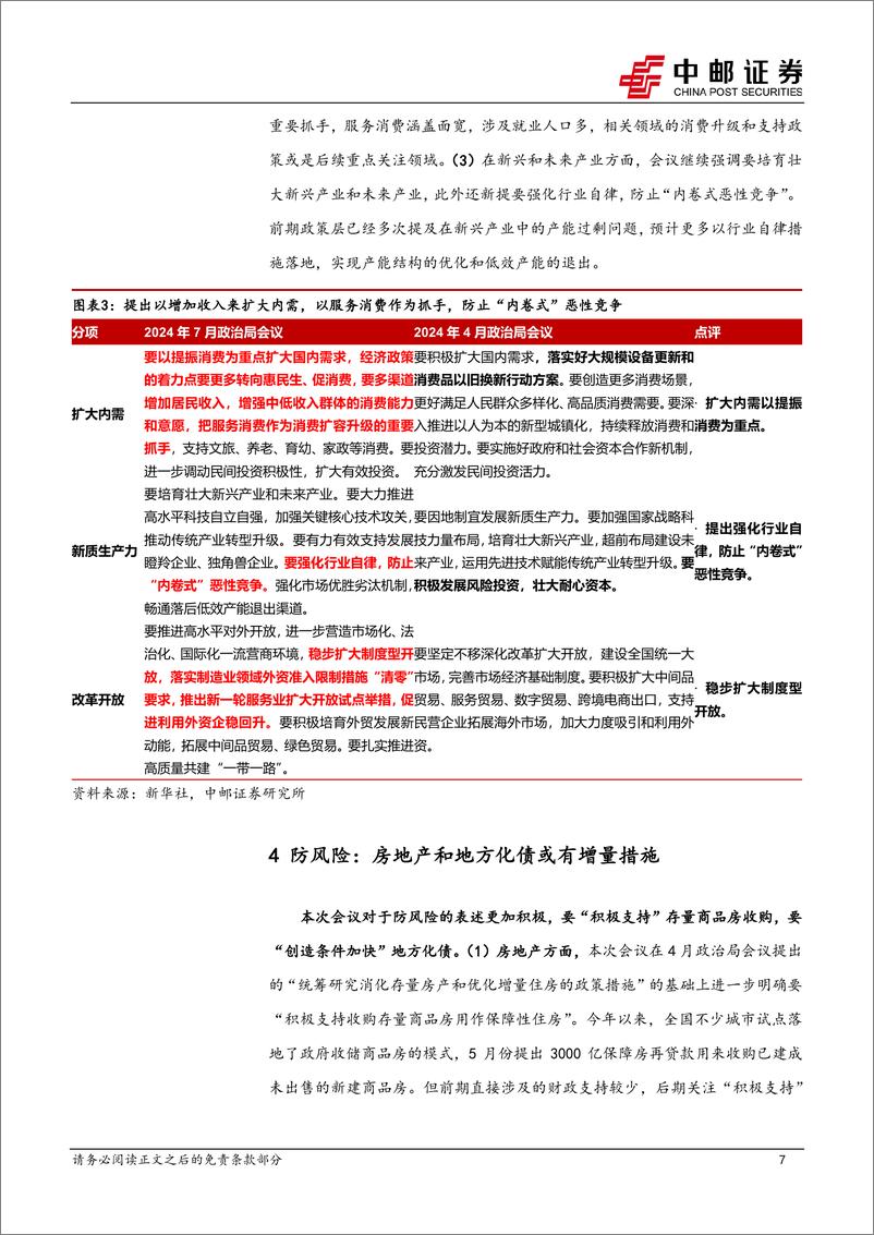 《政治局会议解读：政策加码诉求明确-240730-中邮证券-11页》 - 第7页预览图