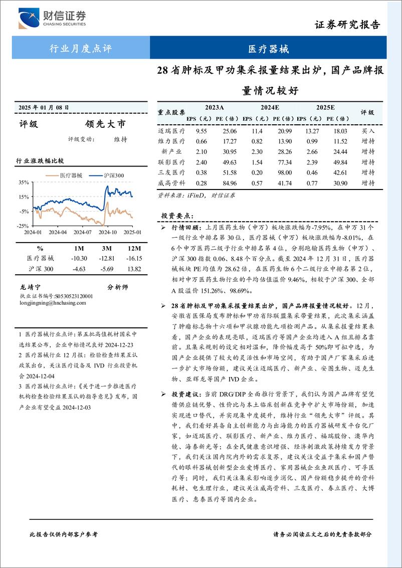 《医疗器械行业月度点评：28省肿标及甲功集采报量结果出炉，国产品牌报量情况较好-财信证券-250108-13页》 - 第1页预览图