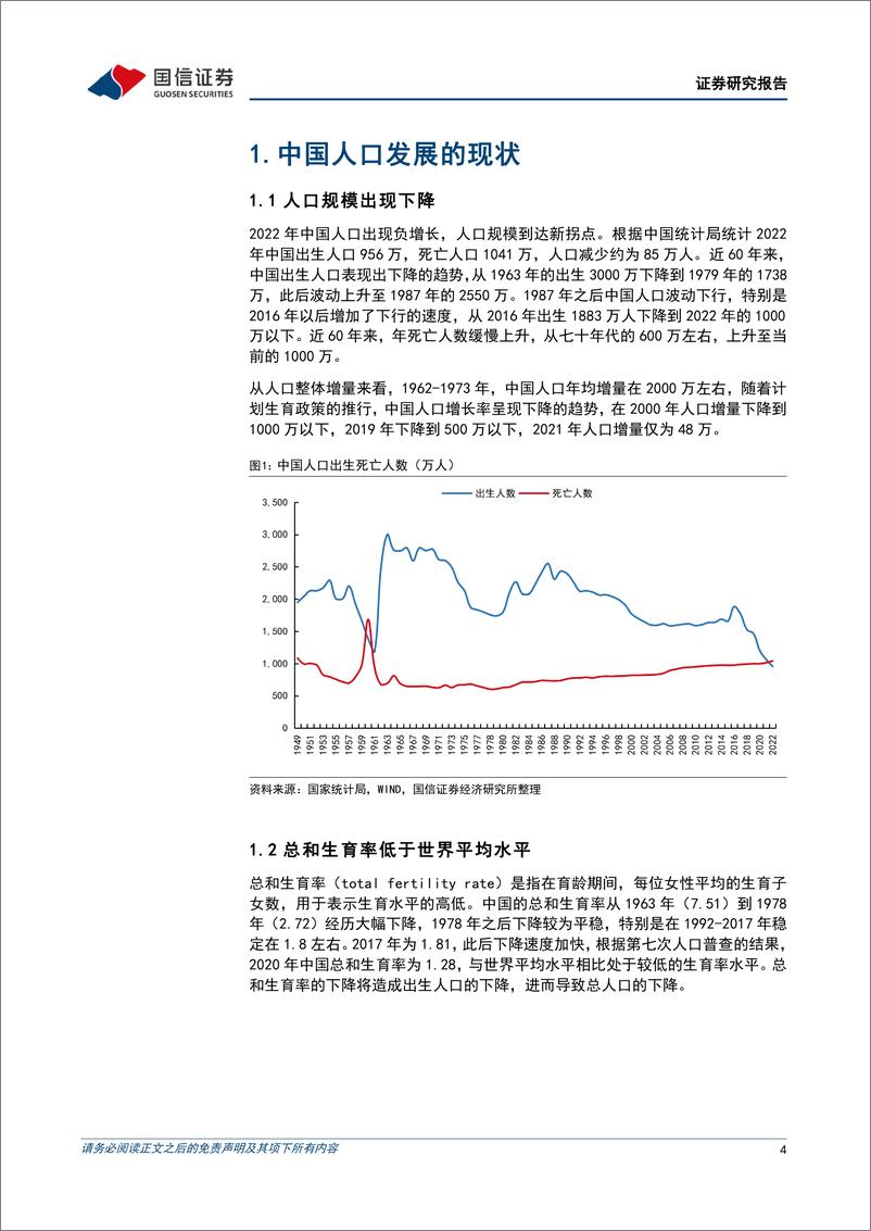 《宏观经济专题研究：生产要素系列研究一，中国人口发展的趋势与影响（上篇）-20230227-国信证券-17页》 - 第5页预览图