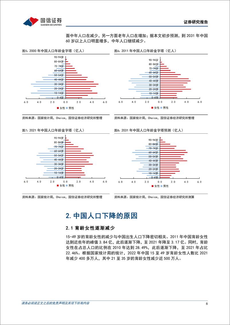 《宏观经济专题研究：生产要素系列研究一，中国人口发展的趋势与影响（上篇）-20230227-国信证券-17页》 - 第7页预览图