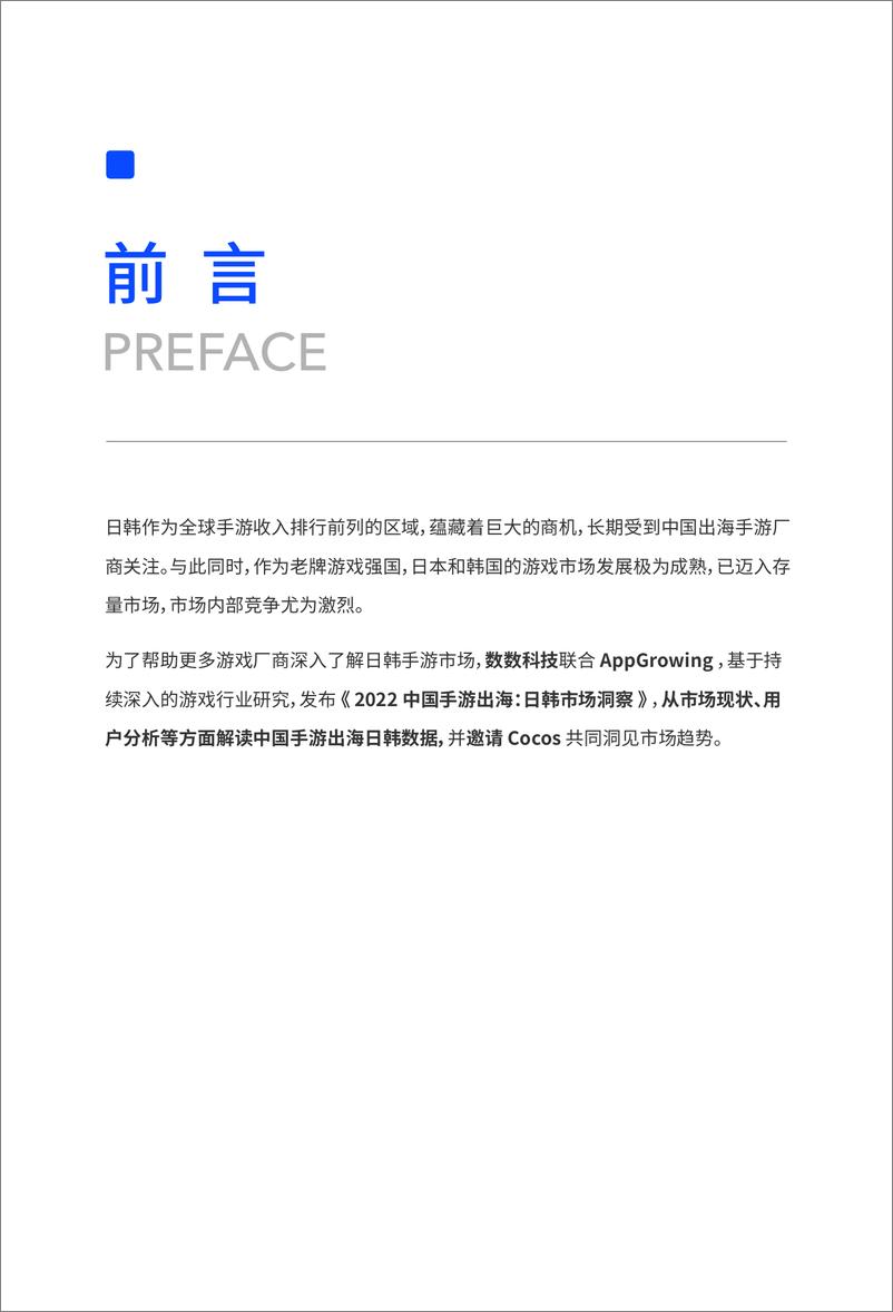 《2022中国手游出海日韩市场洞察-2022.09-44页-WN9》 - 第2页预览图