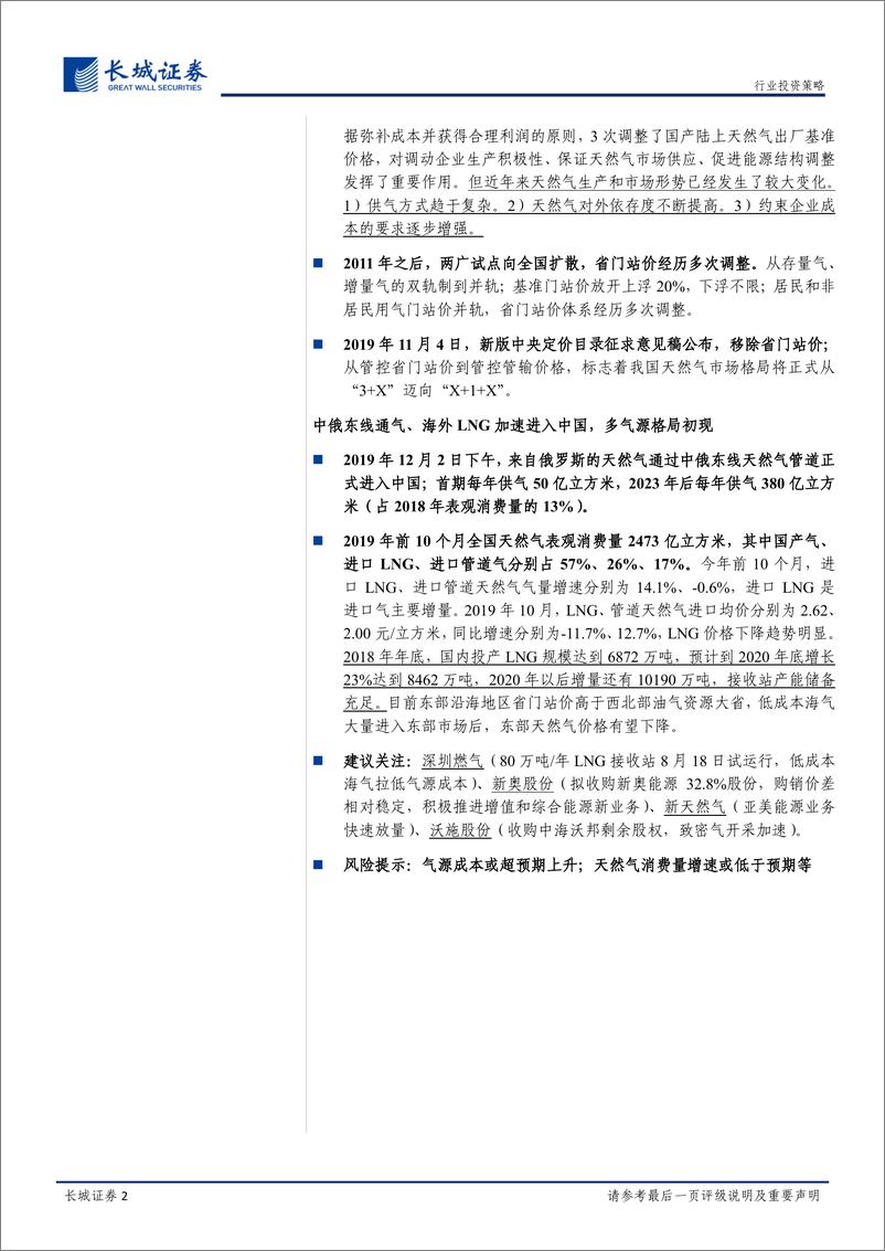 《燃气行业2020年度策略报告：等闲识得东风面，万紫千红总是春-20191226-长城证券-19页》 - 第3页预览图