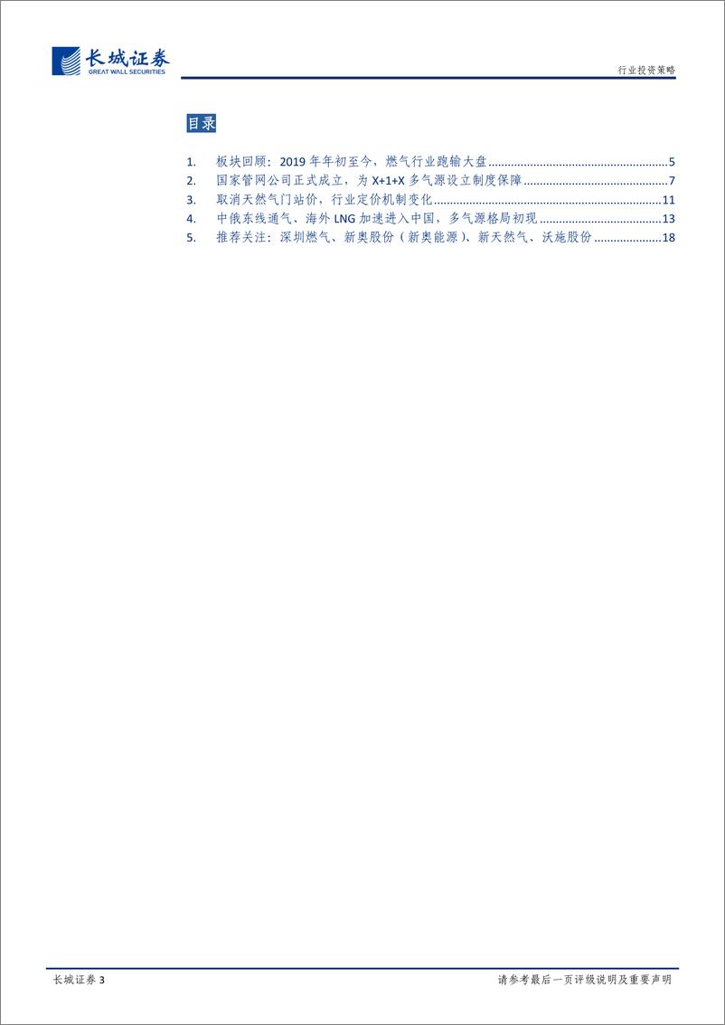 《燃气行业2020年度策略报告：等闲识得东风面，万紫千红总是春-20191226-长城证券-19页》 - 第4页预览图