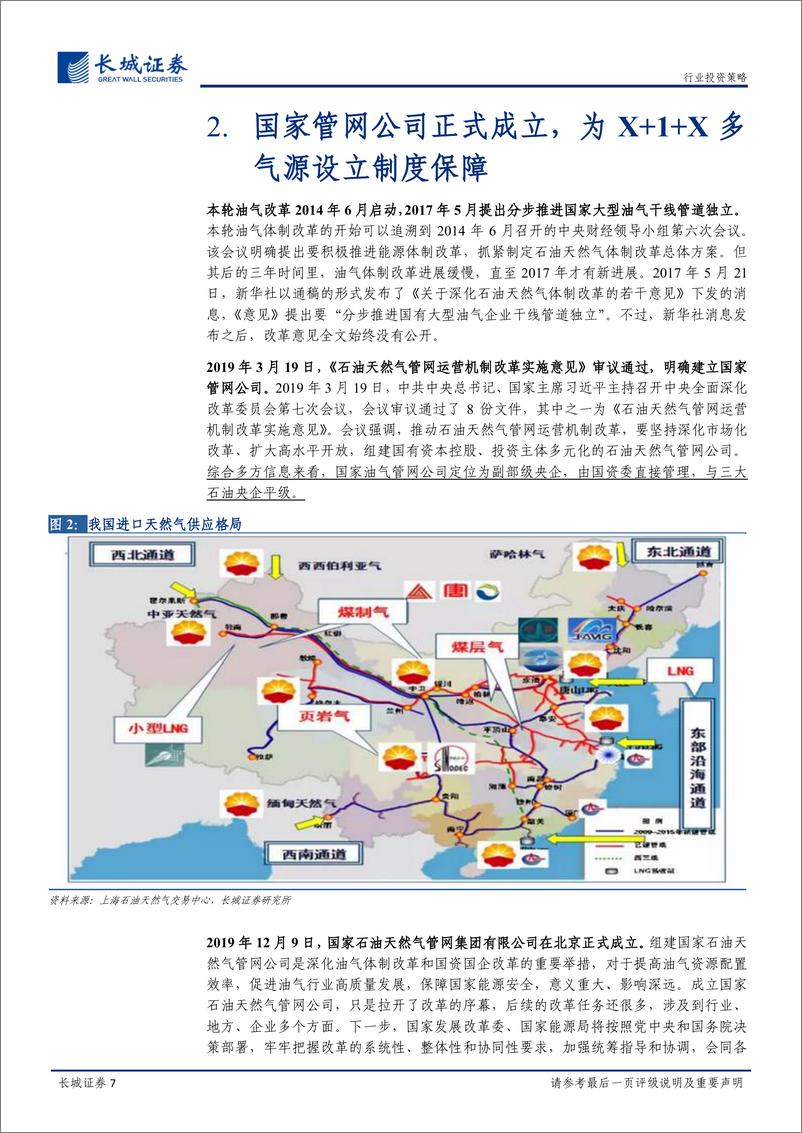 《燃气行业2020年度策略报告：等闲识得东风面，万紫千红总是春-20191226-长城证券-19页》 - 第8页预览图