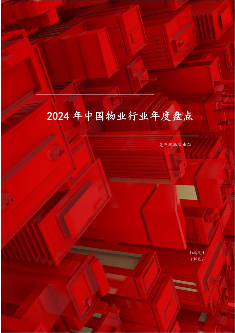 《2024年中国物业行业年度盘点报告-克而瑞物管》 - 第1页预览图