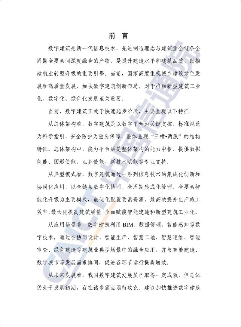 《2022年数字建筑发展白皮书》 - 第4页预览图