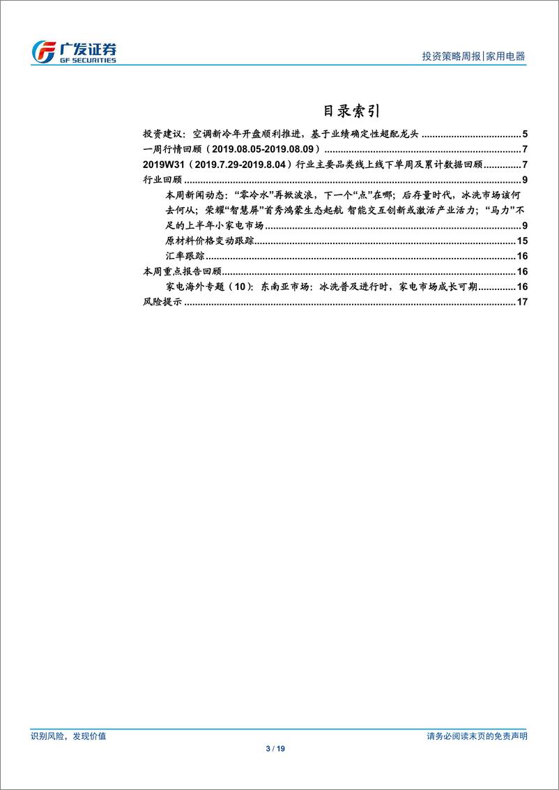 《家用电器行业：空调新冷年开盘顺利推进-20190811-广发证券-19页》 - 第4页预览图