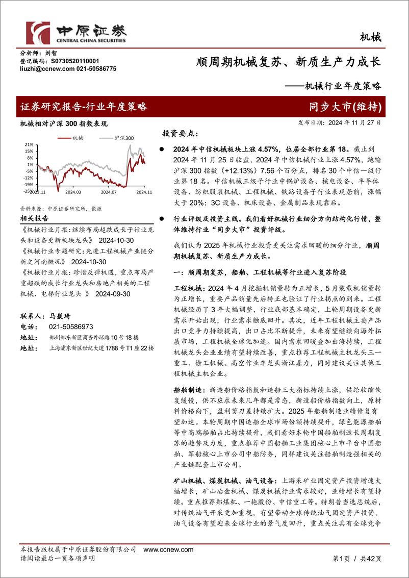 《机械行业年度策略：顺周期机械复苏、新质生产力成长-241127-中原证券-42页》 - 第1页预览图