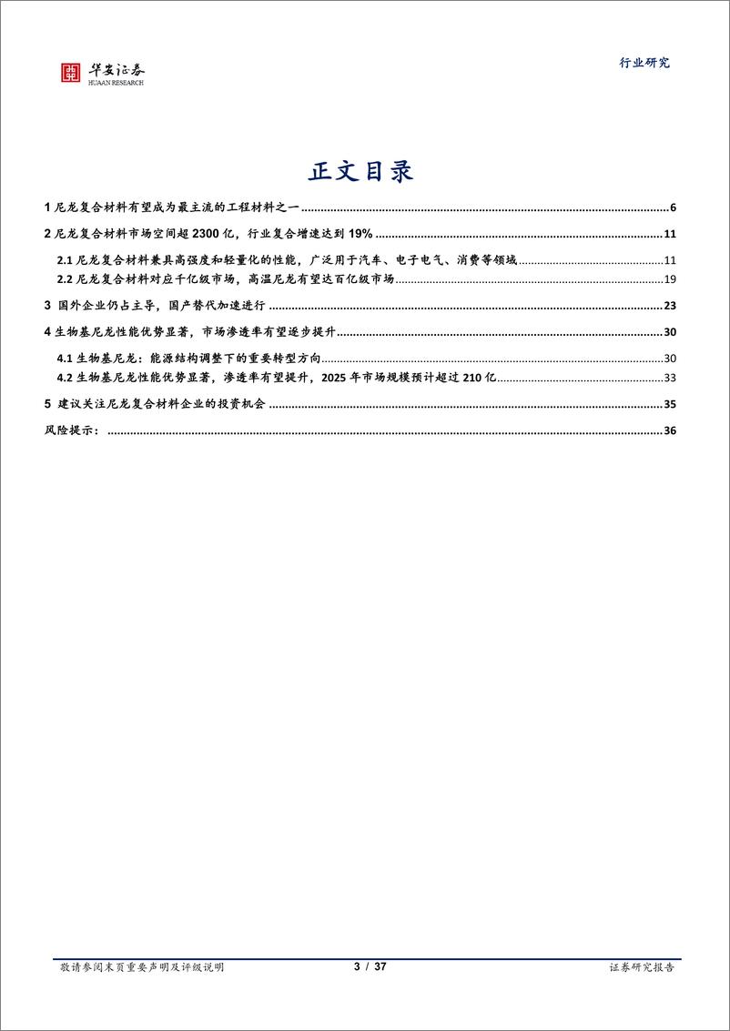 《基础化工行业尼龙深度报告之二：尼龙复材迎千亿市场，生物基尼龙乘势而上-20230705-华安证券-37页》 - 第4页预览图