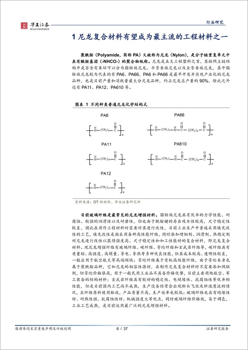 《基础化工行业尼龙深度报告之二：尼龙复材迎千亿市场，生物基尼龙乘势而上-20230705-华安证券-37页》 - 第7页预览图