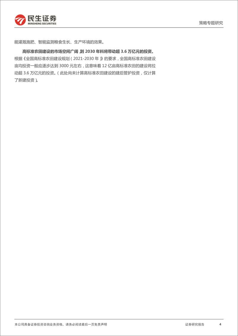 《乡村振兴系列报告（五）：高标准农田的投资机遇-20220610-民生证券-17页》 - 第5页预览图