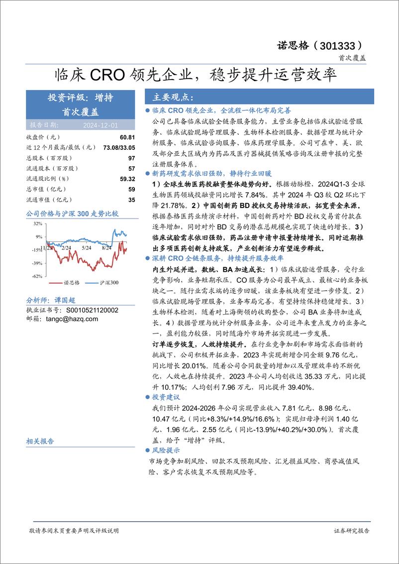 《诺思格(301333)临床CRO领先企业，稳步提升运营效率-241201-华安证券-24页》 - 第1页预览图