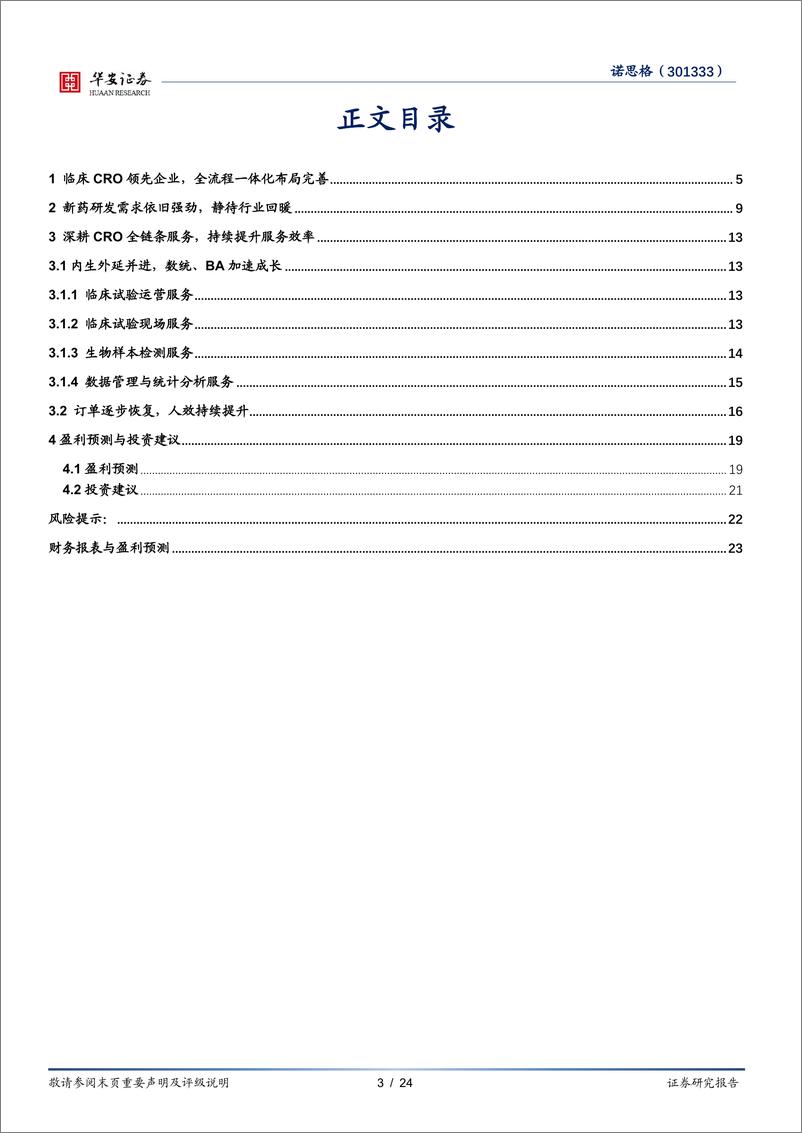 《诺思格(301333)临床CRO领先企业，稳步提升运营效率-241201-华安证券-24页》 - 第3页预览图