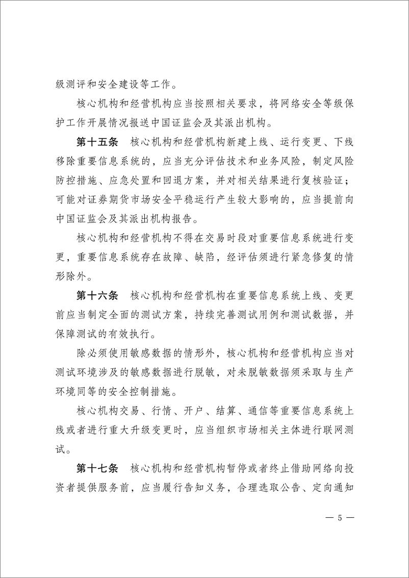 《附件1：证券期货业网络和信息安全管理办法-22页》 - 第6页预览图