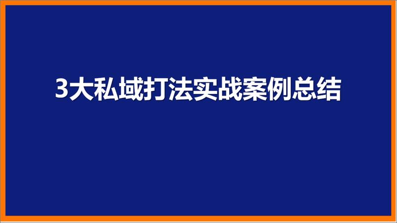 《3大私域实战案例总结》 - 第1页预览图