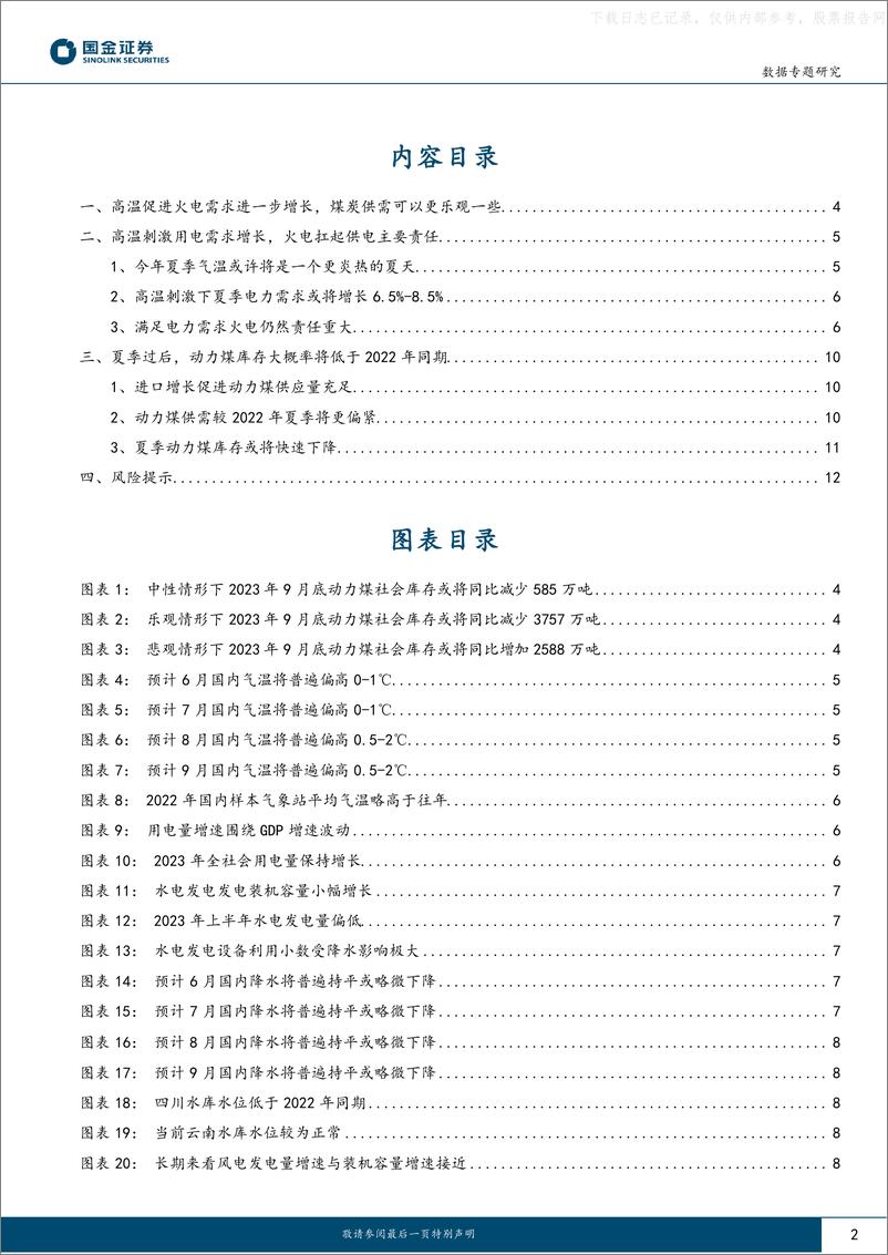 《国金证券-能源行业专题研究：夏季高温预期下，动力煤可以更乐观一些-230602》 - 第2页预览图