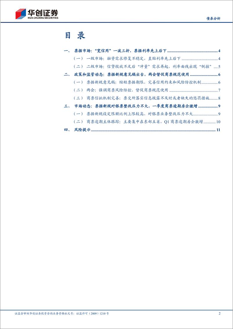 《【债券分析】2022Q1票据市场季报：票据新规影响如何？-20220418-华创证券-15页》 - 第3页预览图