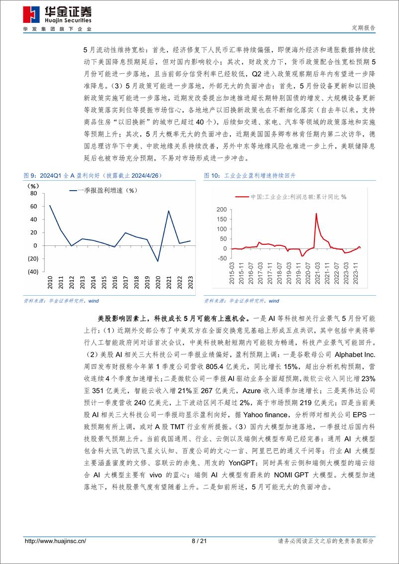 《定期报告：五月可能震荡偏强，成长占优-240427-华金证券-21页》 - 第8页预览图