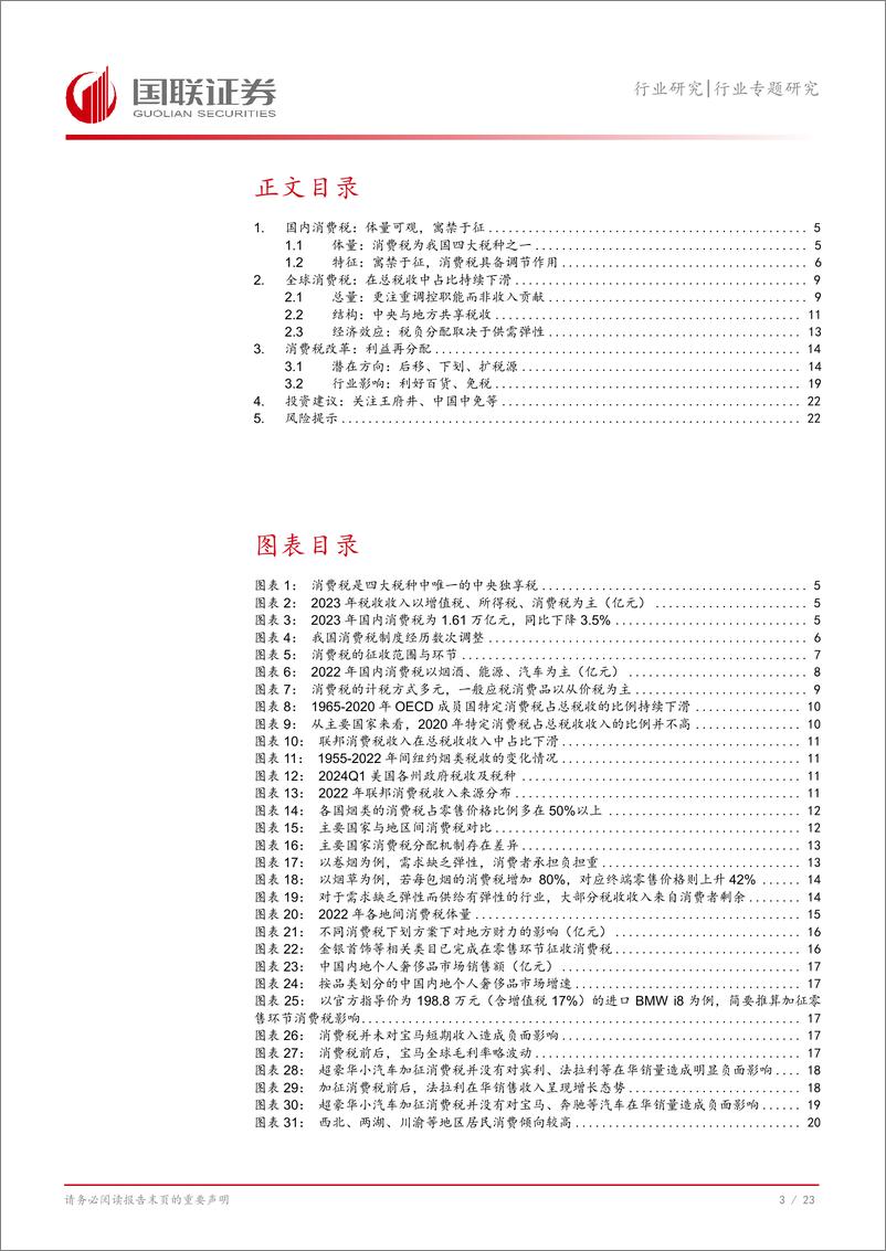 《商贸零售行业专题研究：消费税改或影响利益分配，关注百货、免税机遇-240729-国联证券-24页》 - 第4页预览图