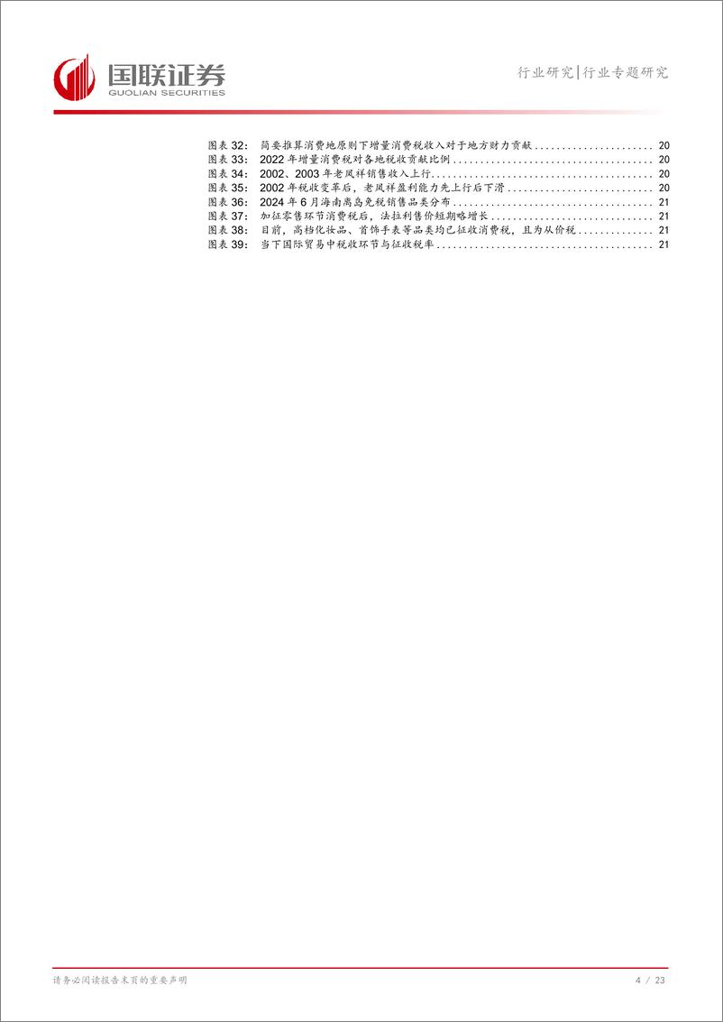 《商贸零售行业专题研究：消费税改或影响利益分配，关注百货、免税机遇-240729-国联证券-24页》 - 第5页预览图