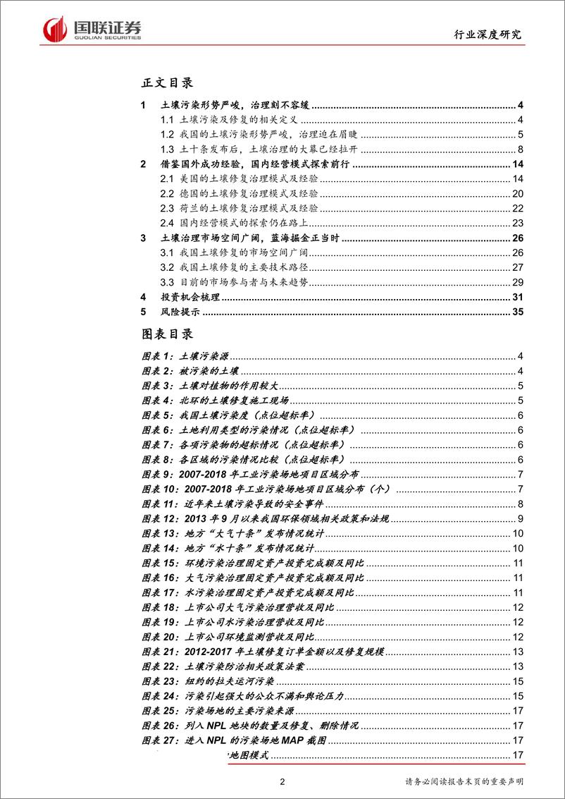 《土壤修复行业深度报告：土壤污染形势严峻，蓝海掘金正当时-20190709-国联证券-37页》 - 第3页预览图