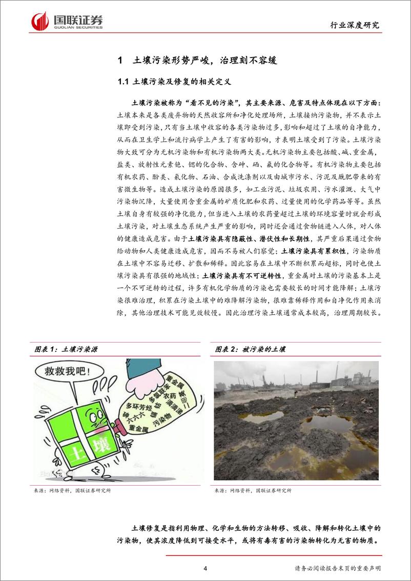 《土壤修复行业深度报告：土壤污染形势严峻，蓝海掘金正当时-20190709-国联证券-37页》 - 第5页预览图