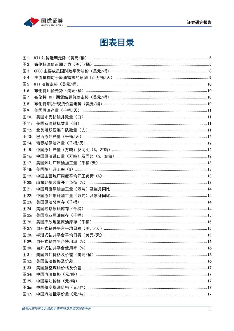 《油气行业2024年6月月报：国际油价大幅反弹，看好需求旺季量价齐升-240702-国信证券-27页》 - 第3页预览图