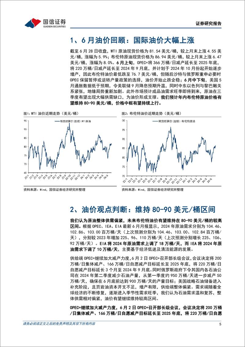 《油气行业2024年6月月报：国际油价大幅反弹，看好需求旺季量价齐升-240702-国信证券-27页》 - 第5页预览图