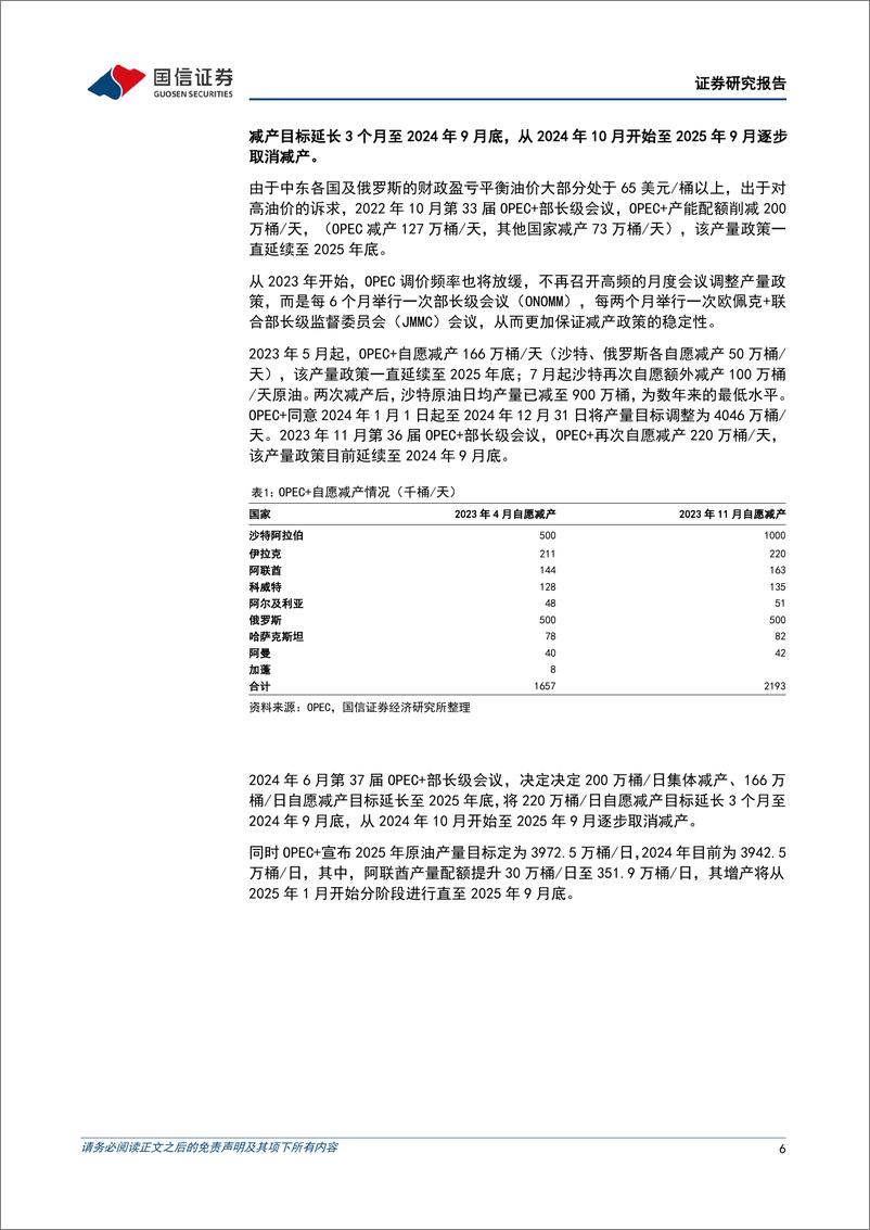 《油气行业2024年6月月报：国际油价大幅反弹，看好需求旺季量价齐升-240702-国信证券-27页》 - 第6页预览图