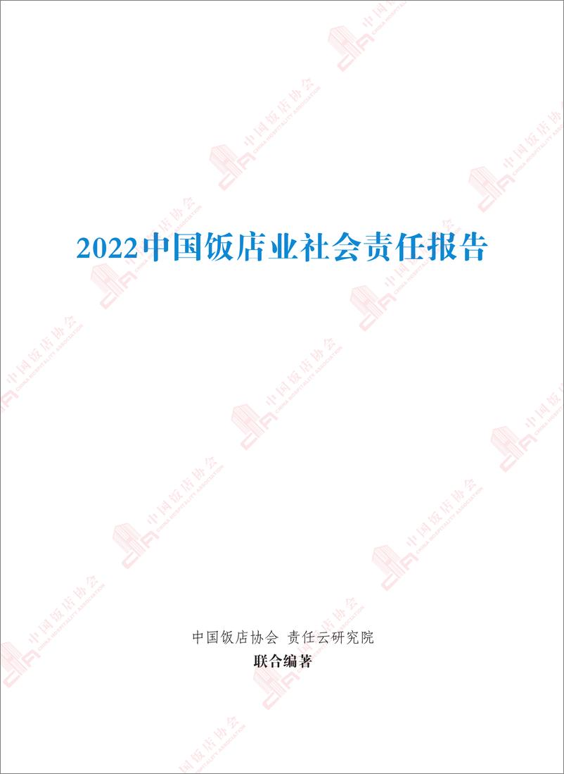 《2022中国饭店业社会责任报告-完整电子版-226页》 - 第3页预览图