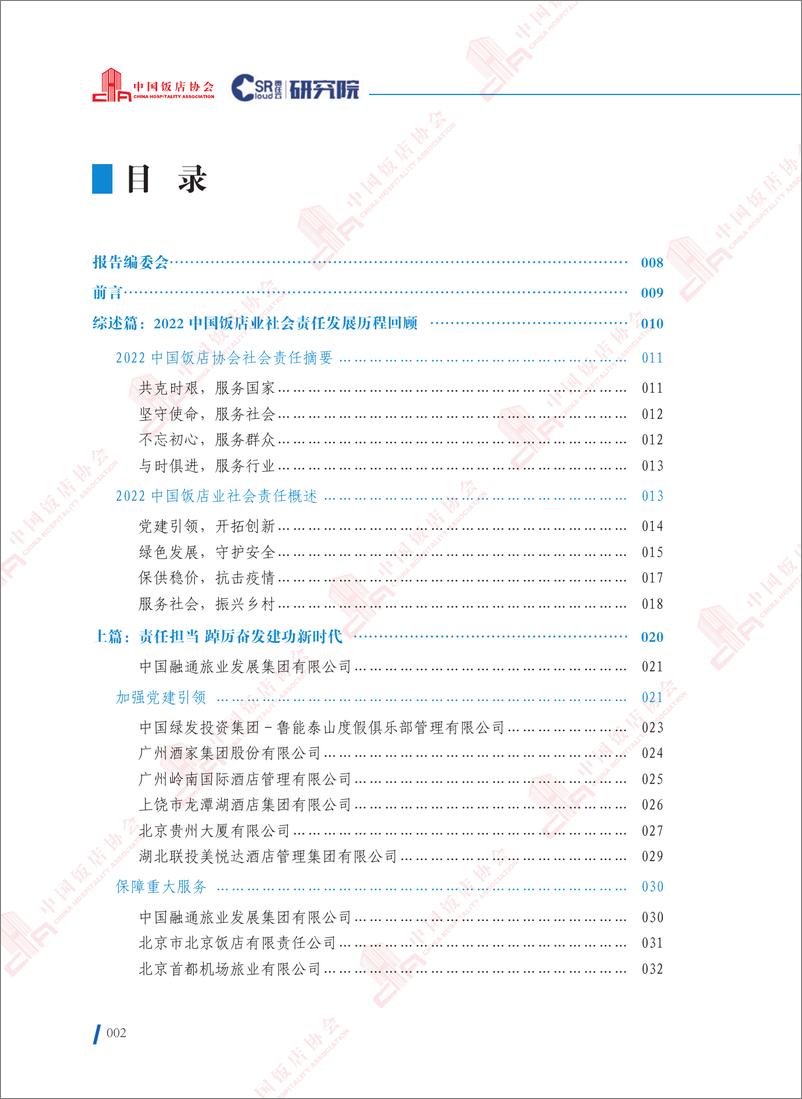 《2022中国饭店业社会责任报告-完整电子版-226页》 - 第4页预览图