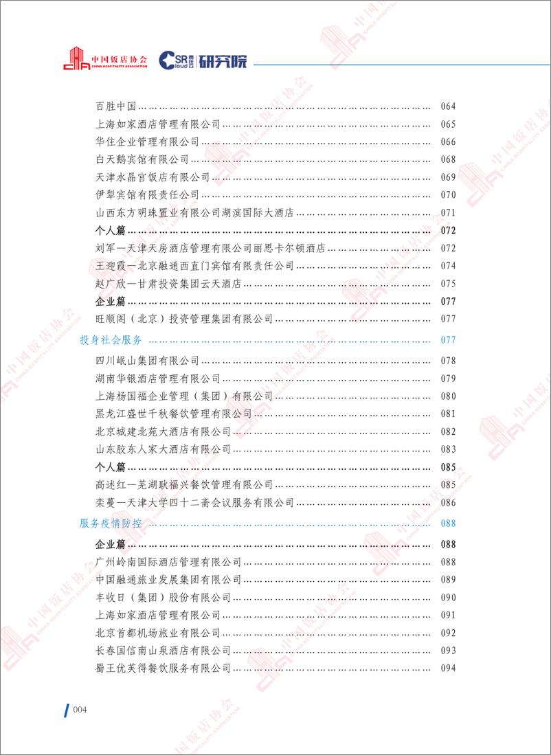 《2022中国饭店业社会责任报告-完整电子版-226页》 - 第6页预览图