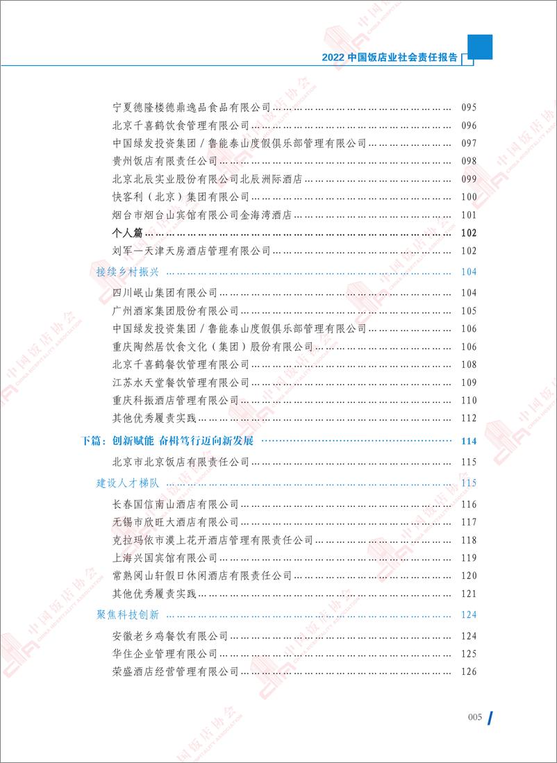 《2022中国饭店业社会责任报告-完整电子版-226页》 - 第7页预览图