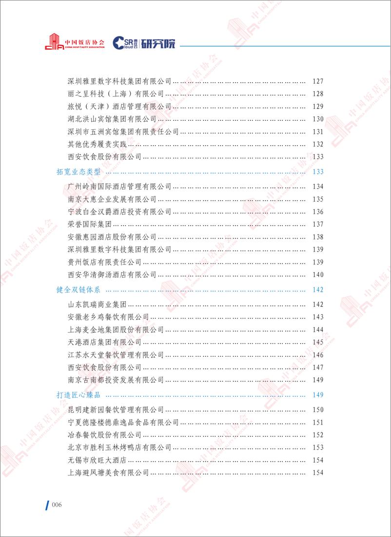 《2022中国饭店业社会责任报告-完整电子版-226页》 - 第8页预览图