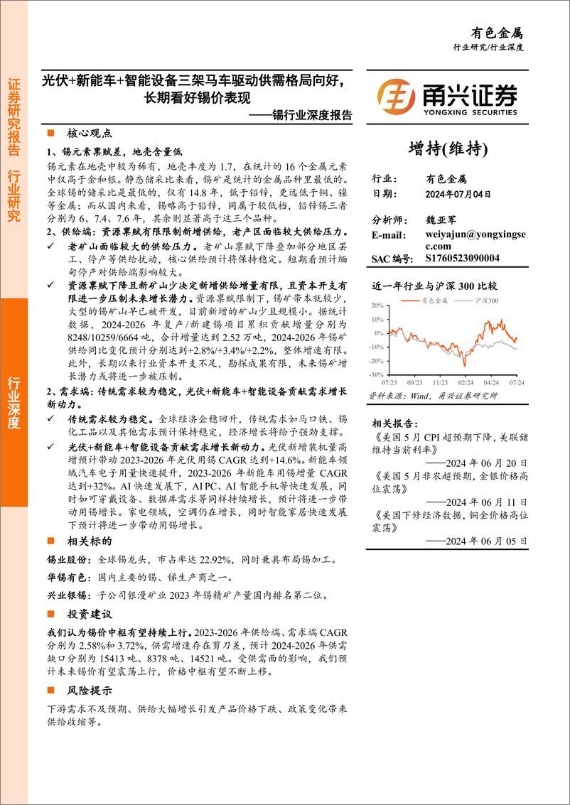 《锡行业深度报告：光伏%2b新能车%2b智能设备三架马车驱动供需格局向好，＋长期看好锡价表现-240704-甬兴证券-21页》 - 第1页预览图