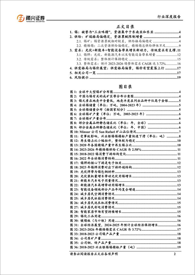 《锡行业深度报告：光伏%2b新能车%2b智能设备三架马车驱动供需格局向好，＋长期看好锡价表现-240704-甬兴证券-21页》 - 第2页预览图