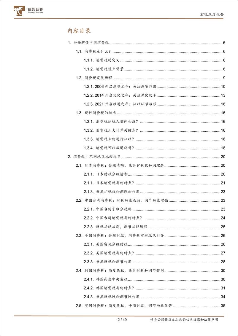 《德邦证券-宏观深度报告：消费税不同地区比较与国内展望》 - 第3页预览图