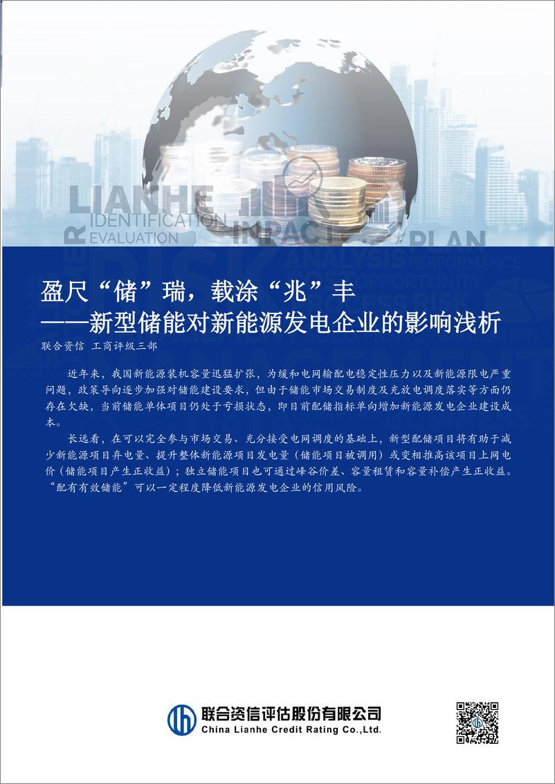 《新型储能对新能源发电企业的影响分析》 - 第1页预览图