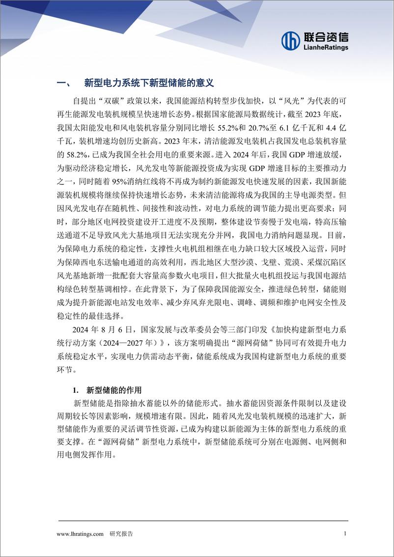 《新型储能对新能源发电企业的影响分析》 - 第2页预览图