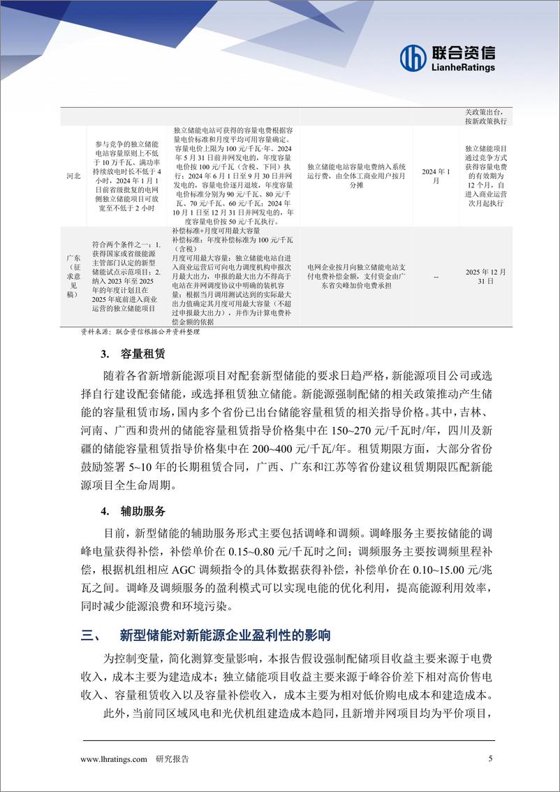 《新型储能对新能源发电企业的影响分析》 - 第6页预览图